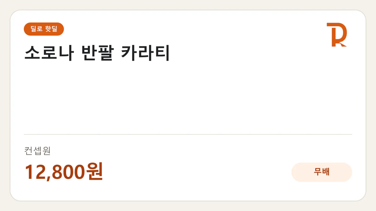 소로나 반팔 카라티 컨셉원 12,800원 핫딜 정보 카드