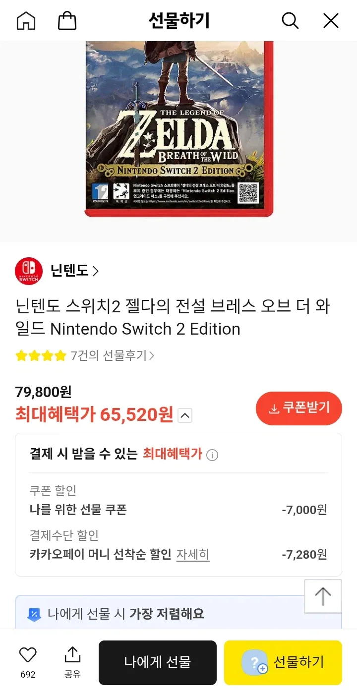 [카카오] NS2 젤다 야숨, 왕눈 각각 ￦65,520/무료_1.webp