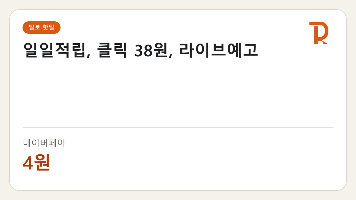 일일적립, 클릭 38원, 라이브예고 네이버페이 4원 핫딜 정보 카드
