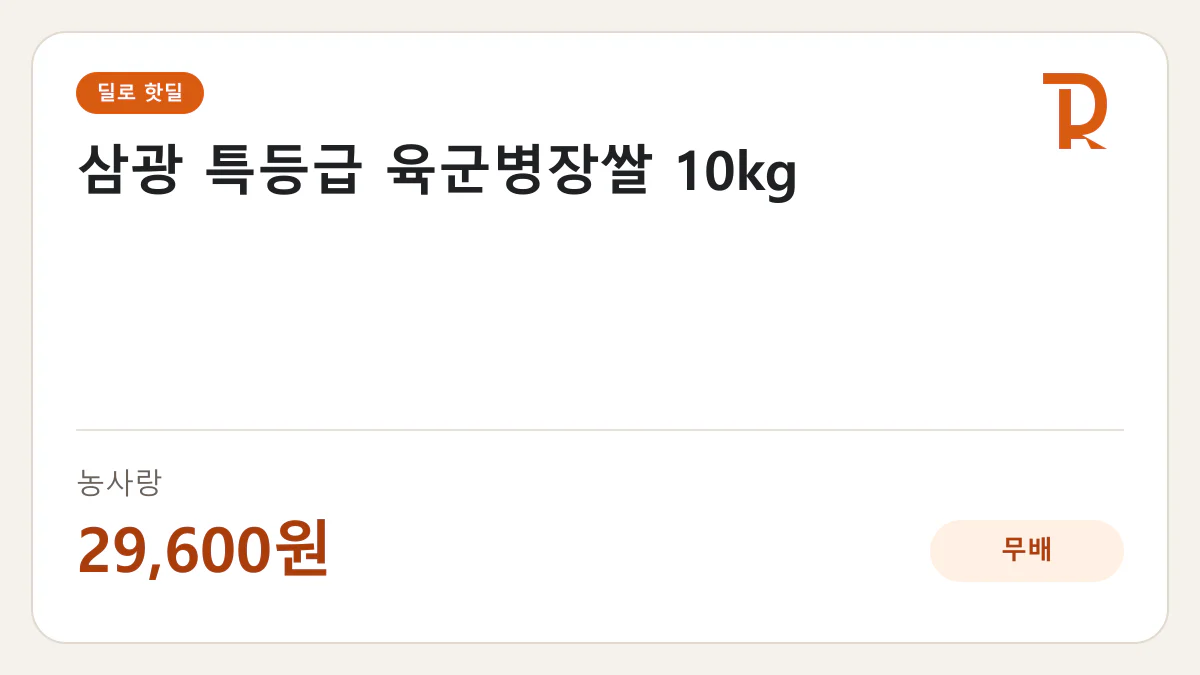 삼광 특등급 육군병장쌀 10kg 농사랑 29,600원 핫딜 정보 카드