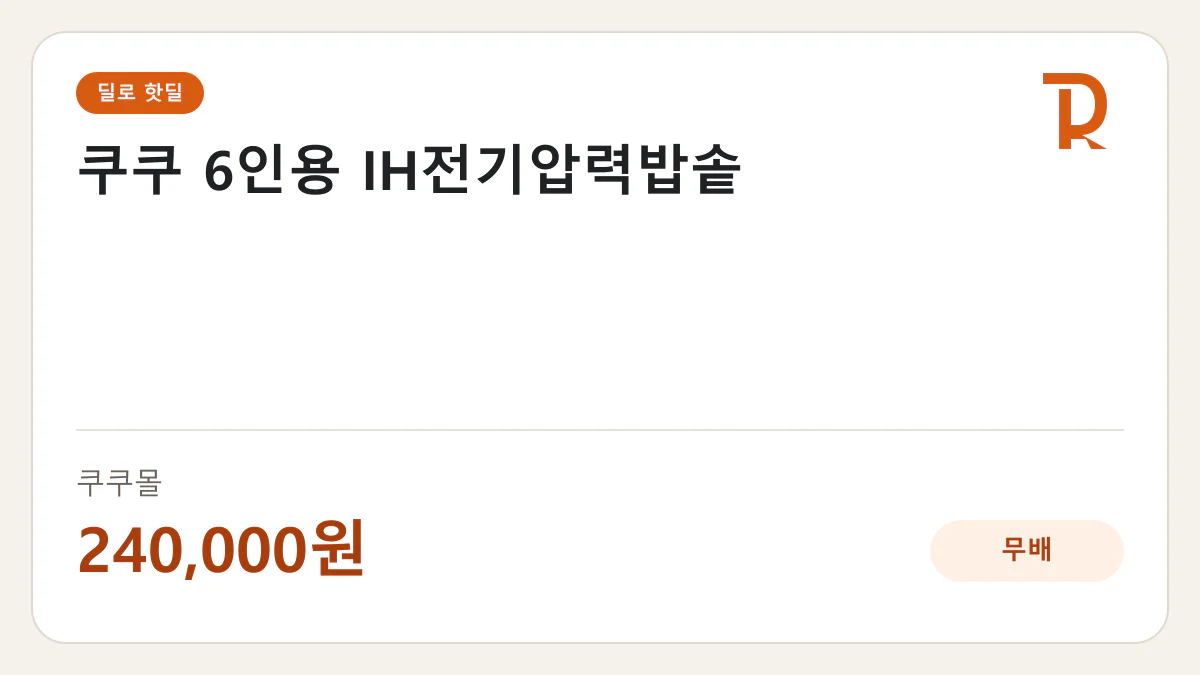 쿠쿠 6인용 IH전기압력밥솥 쿠쿠몰 240,000원 핫딜 정보 카드