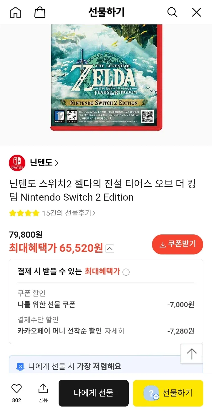 [카카오] NS2 젤다 야숨, 왕눈 각각 ￦65,520/무료_2.webp