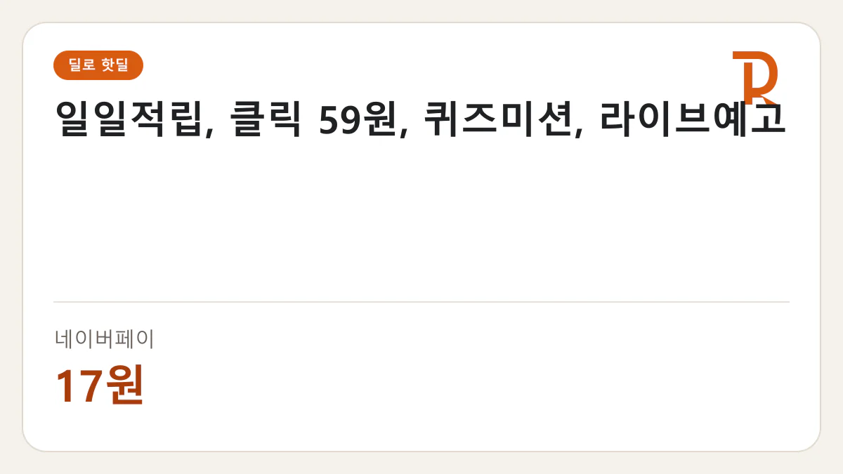 일일적립, 클릭 59원, 퀴즈미션, 라이브예고 네이버페이 17원 핫딜 정보 카드