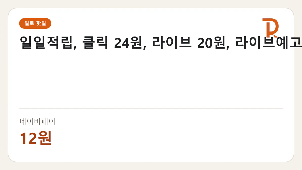 일일적립, 클릭 24원, 라이브 20원, 라이브예고 네이버페이 12원 핫딜 정보 카드