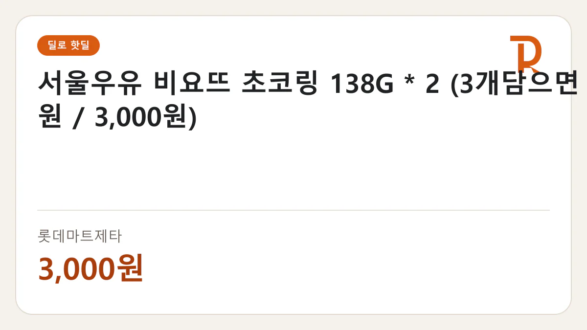 서울우유 비요뜨 초코링 138G * 2 (3개담으면 4,620원 / 3,000원) 롯데마트제타 3,000원 핫딜 정보 카드
