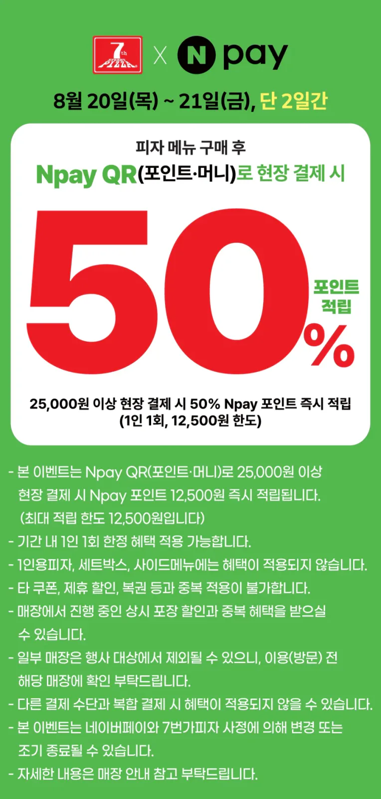 [7번가피자] 네이버페이 25000원 결제시 12500원 페이백 (8/20~21)_1.webp