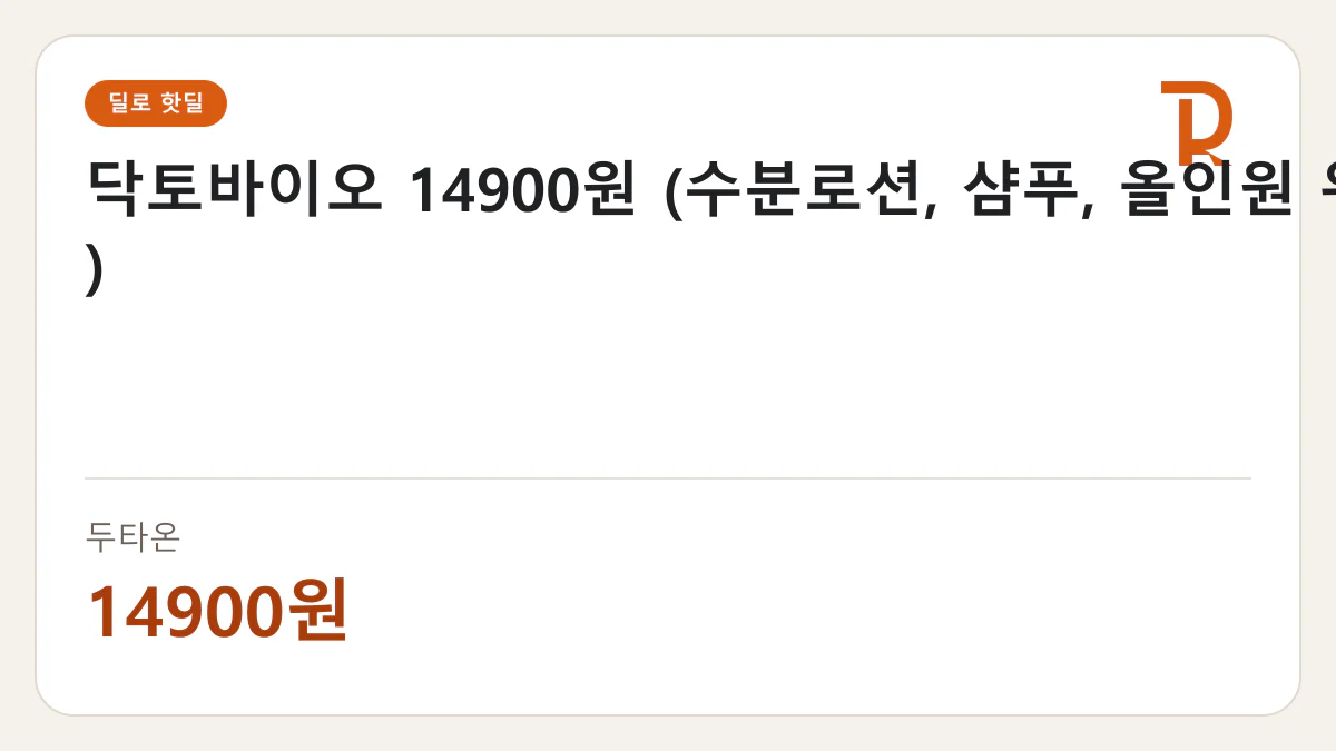 닥토바이오 14900원 (수분로션, 샴푸, 올인원 워시 외) 두타온 14900원 핫딜 정보 카드