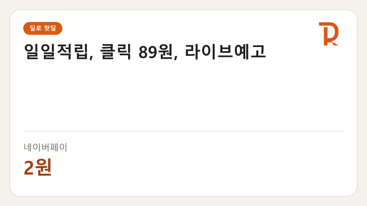 일일적립, 클릭 89원, 라이브예고 네이버페이 2원 핫딜 정보 카드