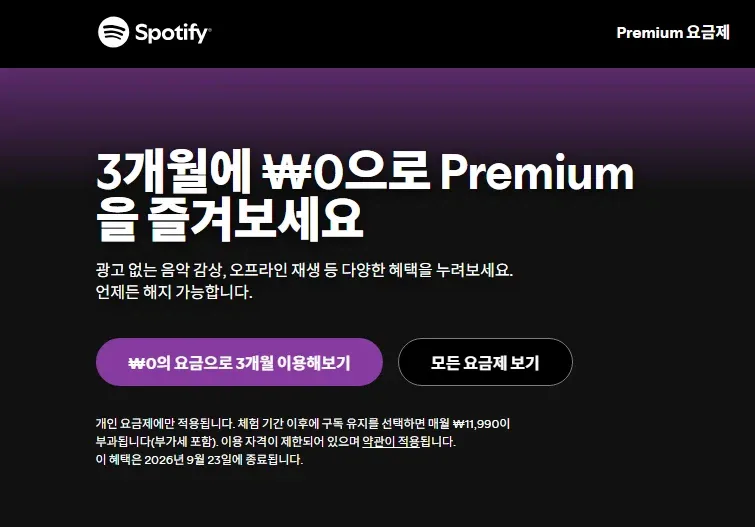 [스포티파이] 프리미엄 3개월 무료,24개월 이내 사용자 11990원_1.webp