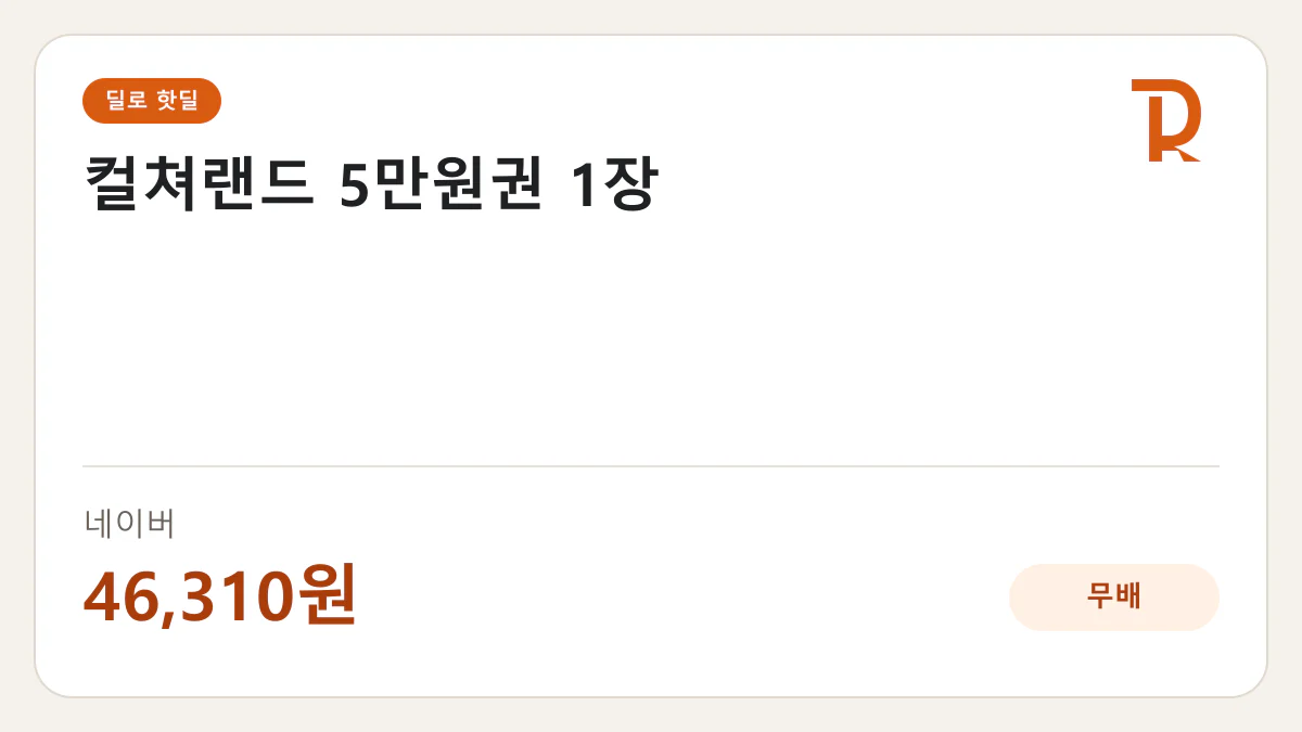 컬쳐랜드 5만원권 1장 네이버 46,310원 핫딜 정보 카드