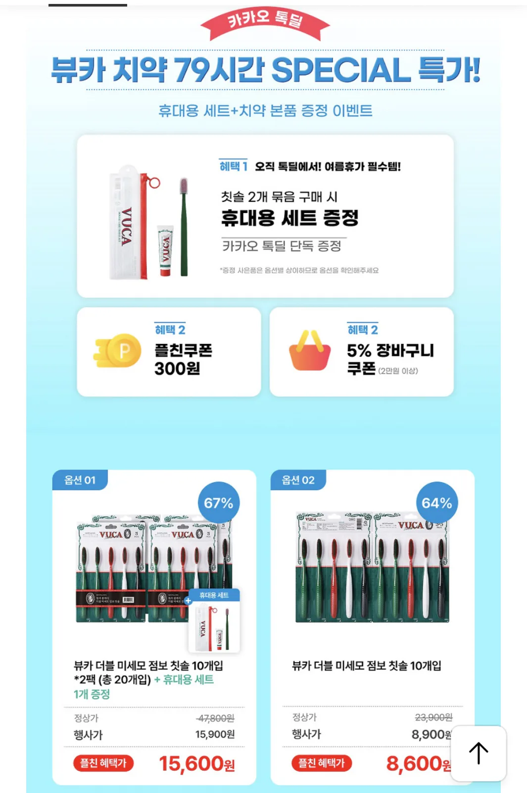 뷰카 오브제칫솔/점보칫솔 1+1 행사
