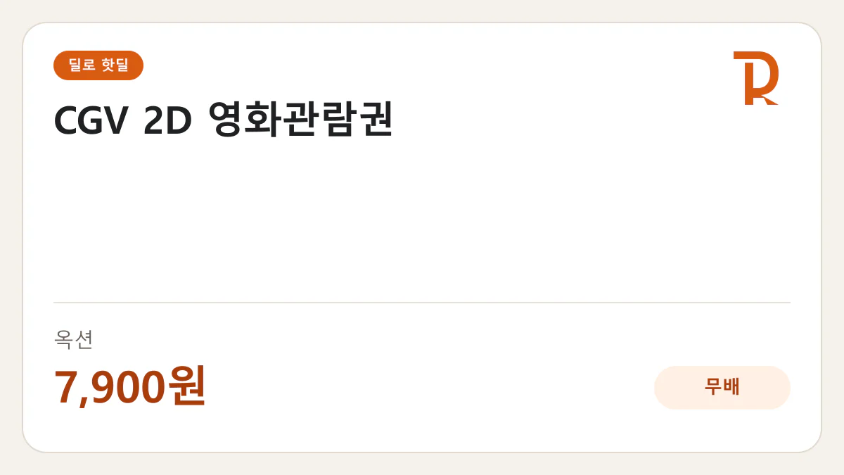 CGV 2D 영화관람권 옥션 7,900원 핫딜 정보 카드
