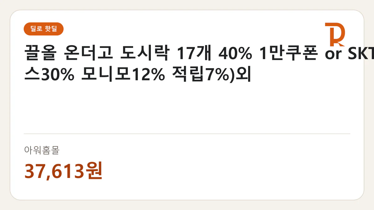 끌올 온더고 도시락 17개 40% 1만쿠폰 or SKT20% (토스30% 모니모12% 적립7%)외 아워홈몰 37,613원 핫딜 정보 카드