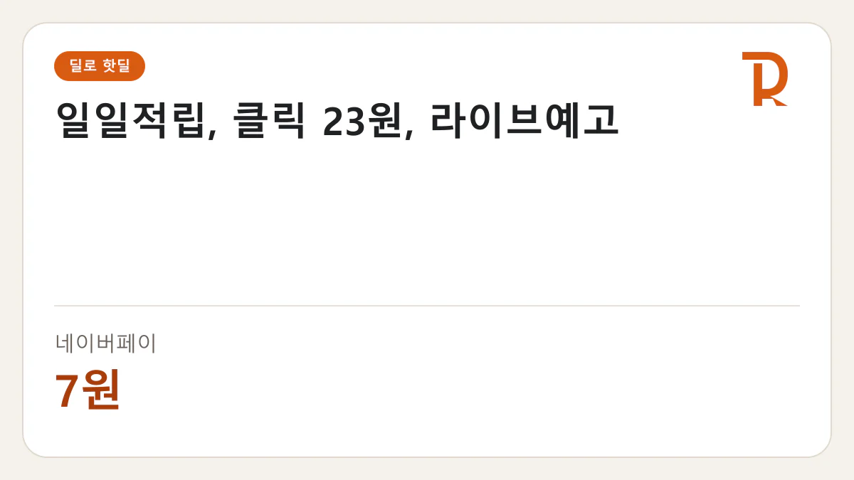 일일적립, 클릭 23원, 라이브예고 네이버페이 7원 핫딜 정보 카드