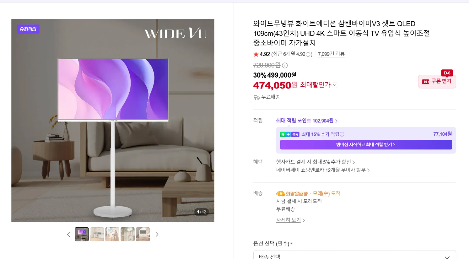 와이드무빙뷰 화이트에디션 삼탠바이미V3 셋트 QLED 109cm(43인치) UHD 4K 스마트 이동식 TV 유압식 높이조절 중소바이미 자가설치 상품 이미지