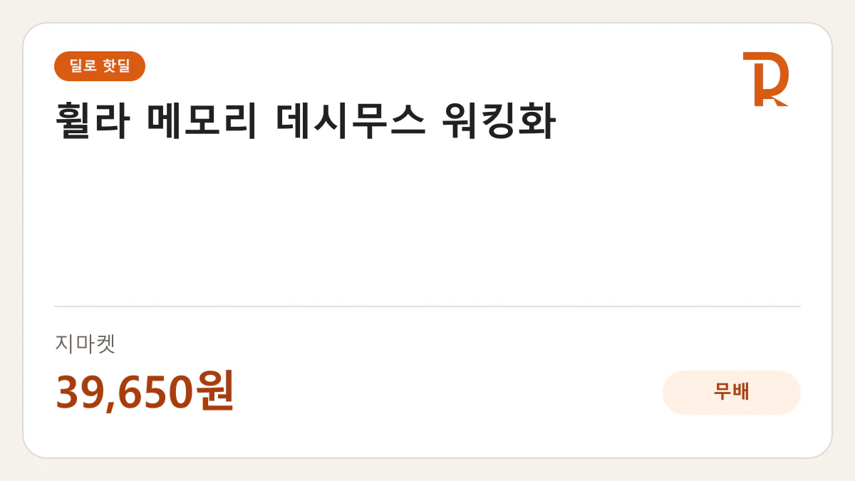 휠라 메모리 데시무스 워킹화 지마켓 39,650원 핫딜 정보 카드