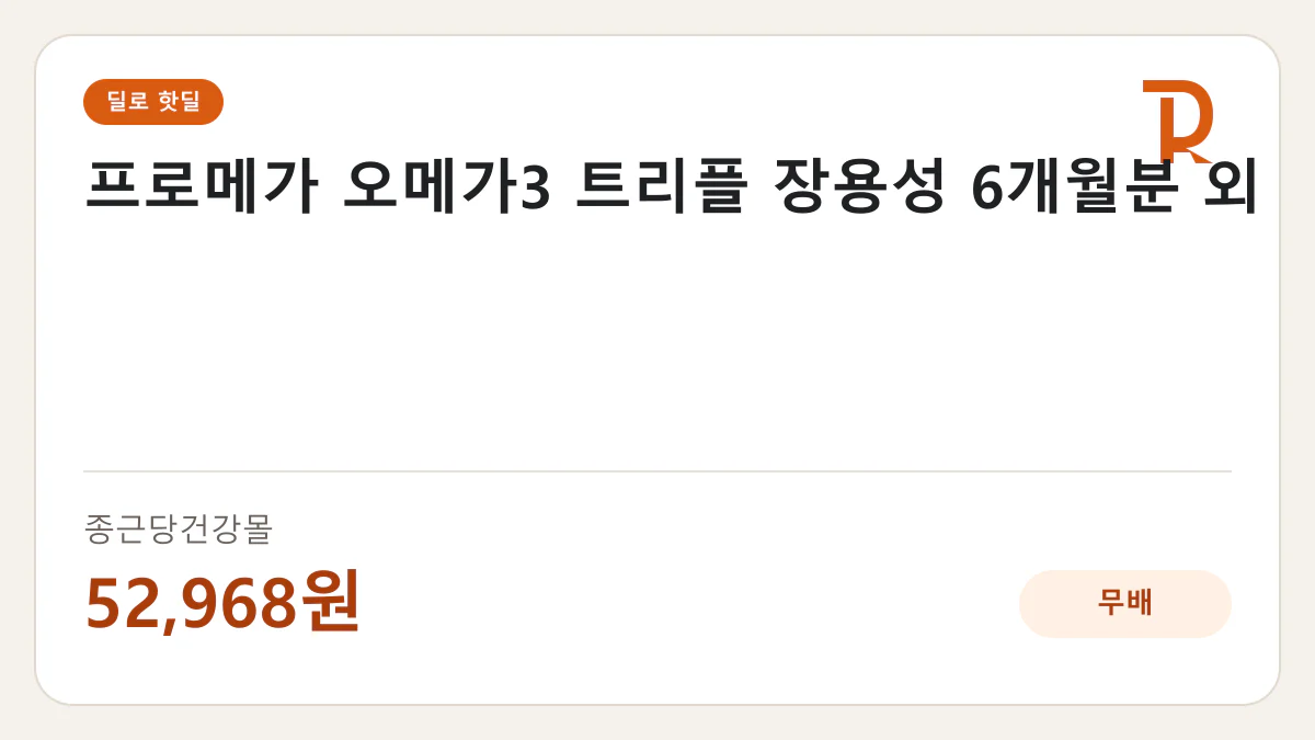 프로메가 오메가3 트리플 장용성 6개월분 외 종근당건강몰 52,968원 핫딜 정보 카드