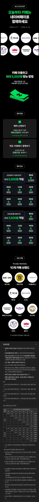 [네이버페이] 카페 2천원 이상 결제시 500원 적립 (8/17~23)_1.webp