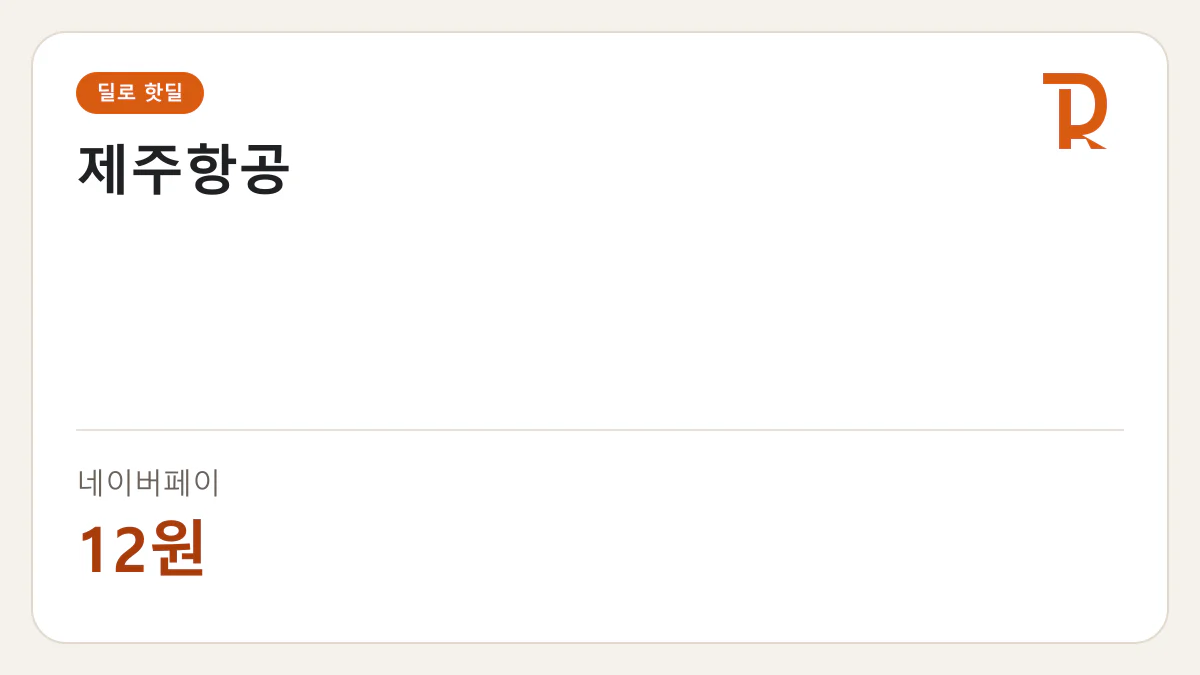 제주항공 네이버페이 12원 핫딜 정보 카드