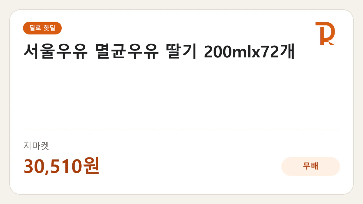 서울우유 멸균우유 딸기 200mlx72개 지마켓 30,510원 핫딜 정보 카드