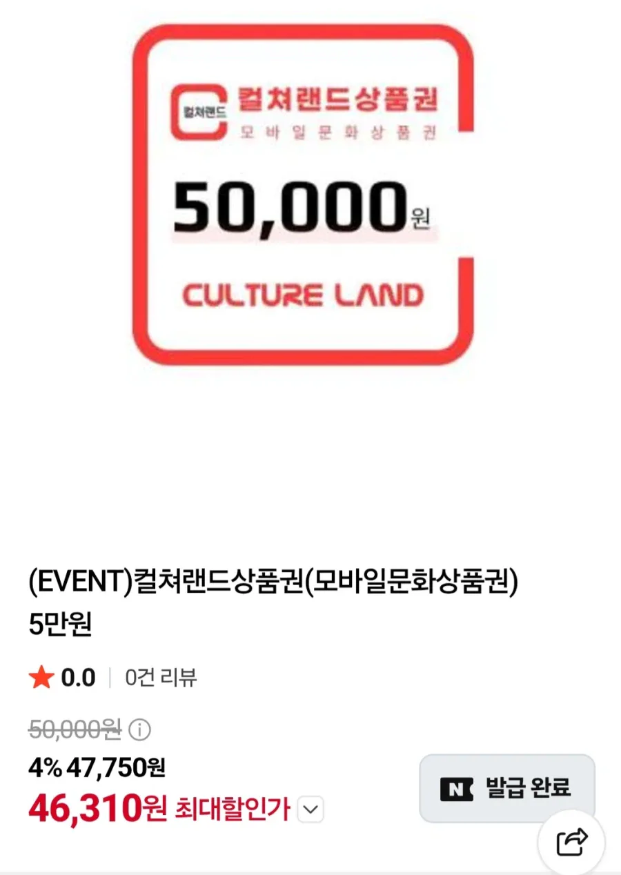 [네이버] 컬쳐랜드 모바일 문화상품권 5만원권(네이버멤버십 46,310원/무료)_1.webp