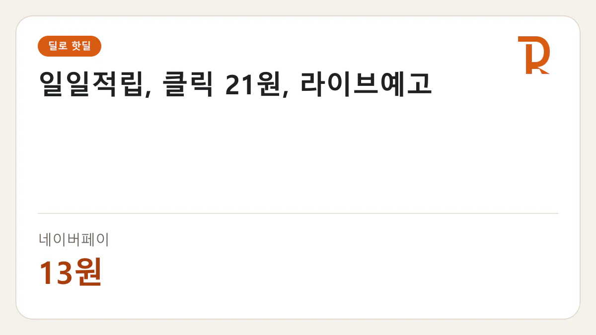 일일적립, 클릭 21원, 라이브예고 네이버페이 13원 핫딜 정보 카드