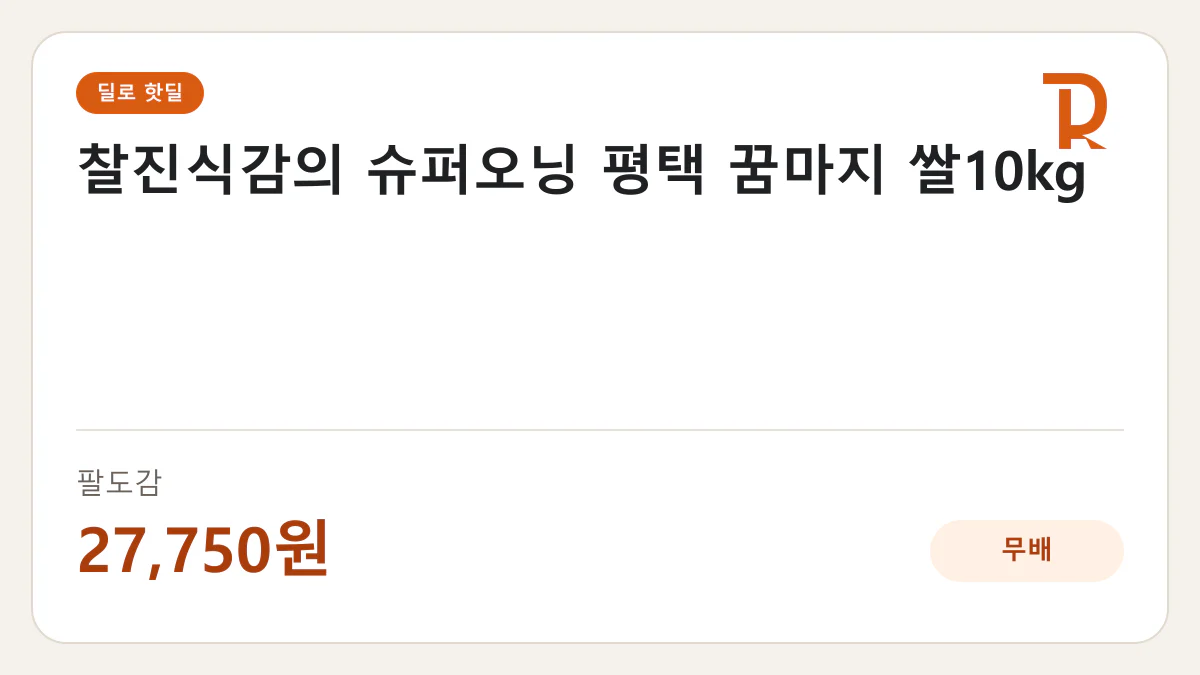 찰진식감의 슈퍼오닝 평택 꿈마지 쌀10kg 팔도감 27,750원 핫딜 정보 카드