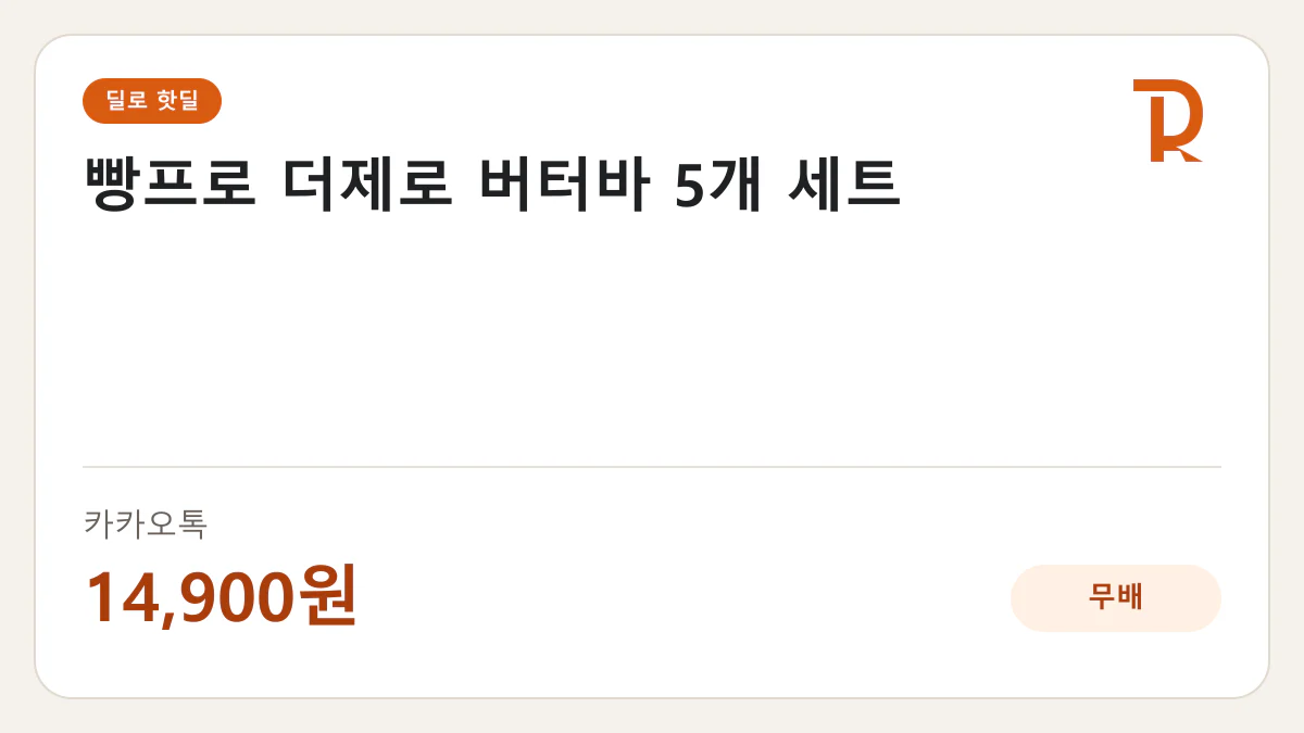 빵프로 더제로 버터바 5개 세트 카카오톡 14,900원 핫딜 정보 카드