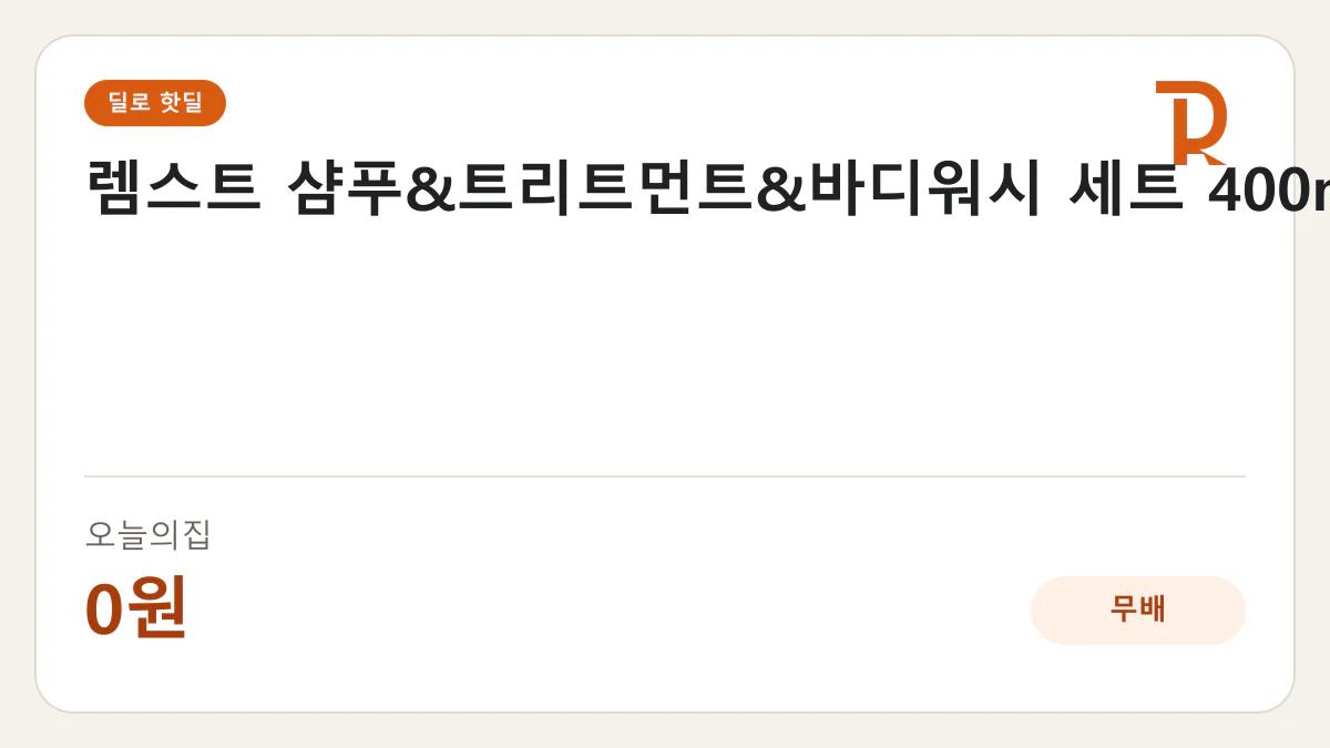 렘스트 샴푸&트리트먼트&바디워시 세트 400ml 오늘의집 0원 핫딜 정보 카드