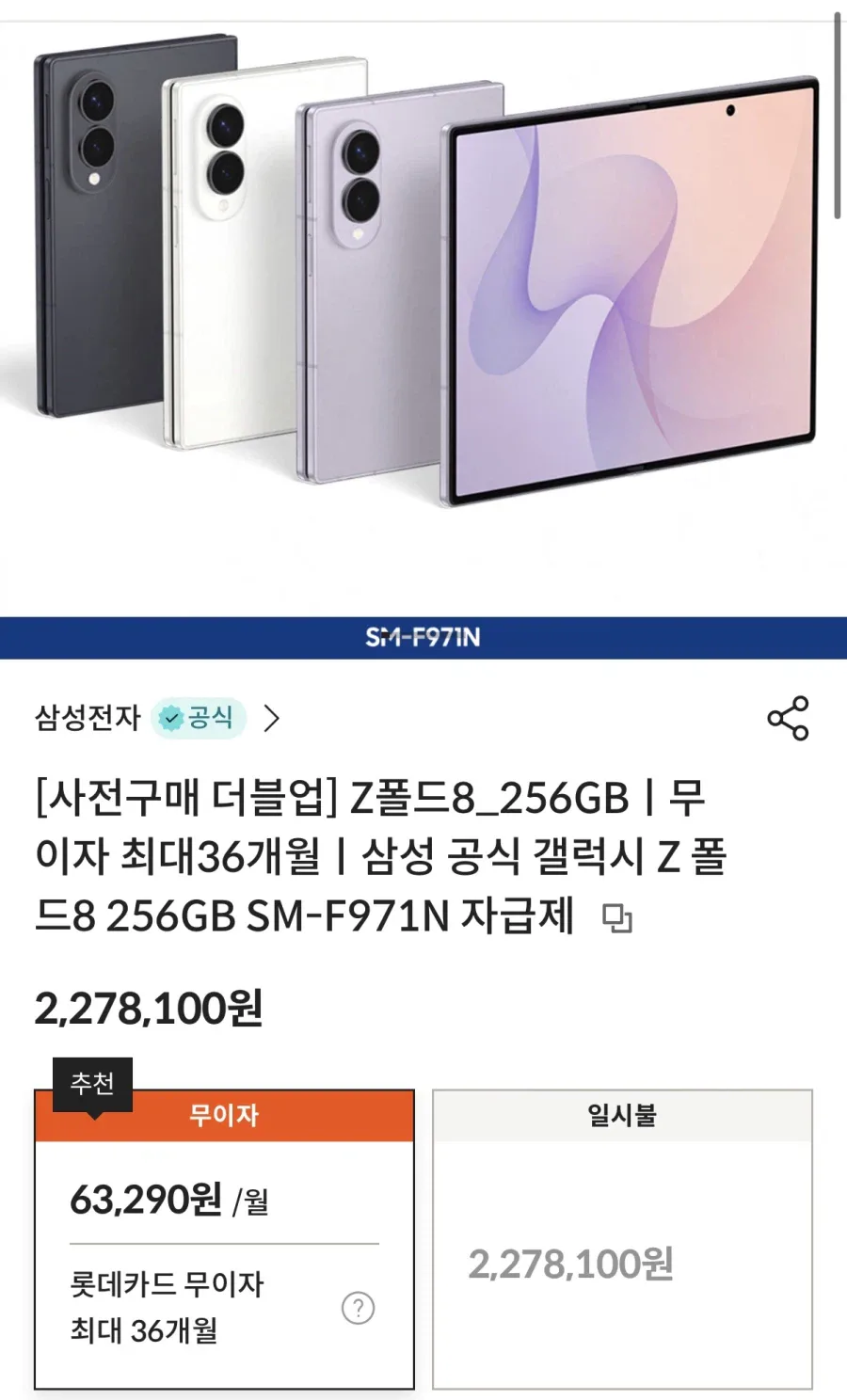 [롯데카드띵샵]Z폴드8256GB더블업 512GB사전예약(2,255,319원/무료)_1.webp