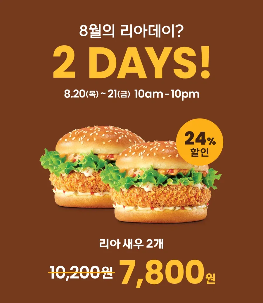 [롯데리아] 리아데이, 새우버거 2개 7800원 (8/20~21)_1.webp