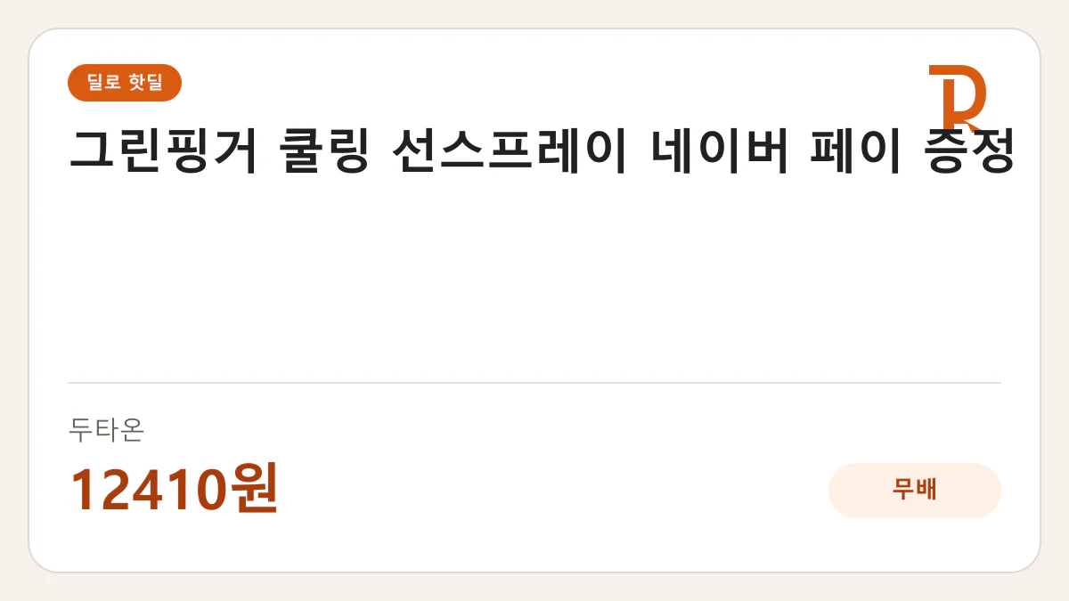 그린핑거 쿨링 선스프레이 네이버 페이 증정 두타온 12410원 핫딜 정보 카드