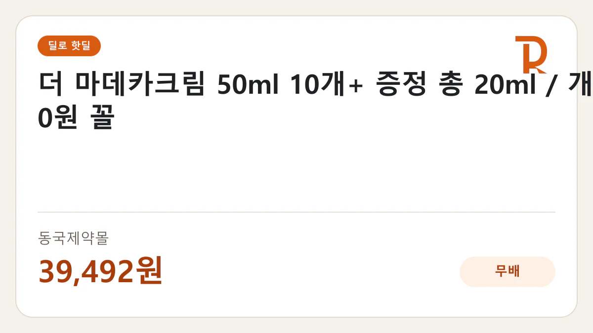 더 마데카크림 50ml 10개+ 증정 총 20ml / 개당 3,900원 꼴 동국제약몰 39,492원 핫딜 정보 카드