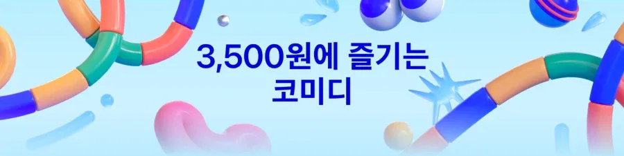 [애플TV스토어] 3,500원에 즐기는 코미디_1.webp