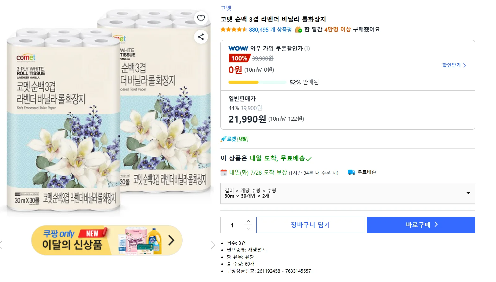 코멧 순백 3겹 라벤더 바닐라 롤화장지 상품 이미지
