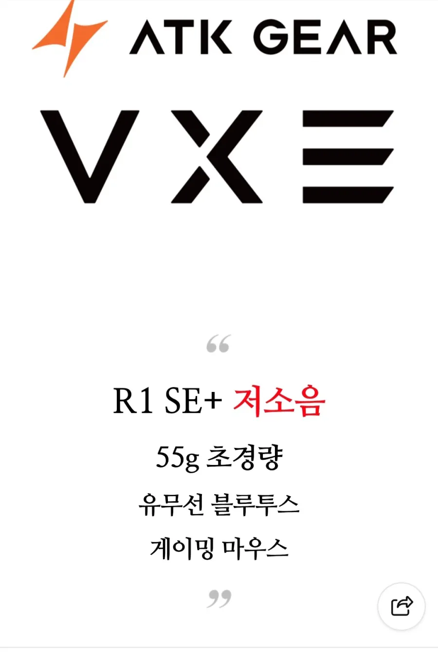 [네이버] ATK VXE R1 SE+ 잠자리 마우스(저소음) (25,900원)_2.webp