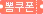 뽐쿠폰