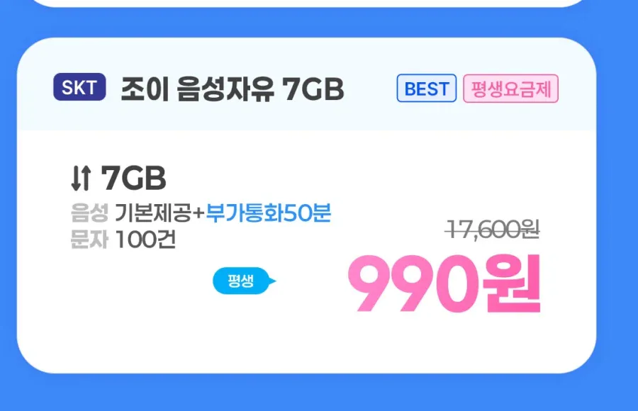 [조이텔] 평생 7GB/음성 무제한/100건 990원_1.webp
