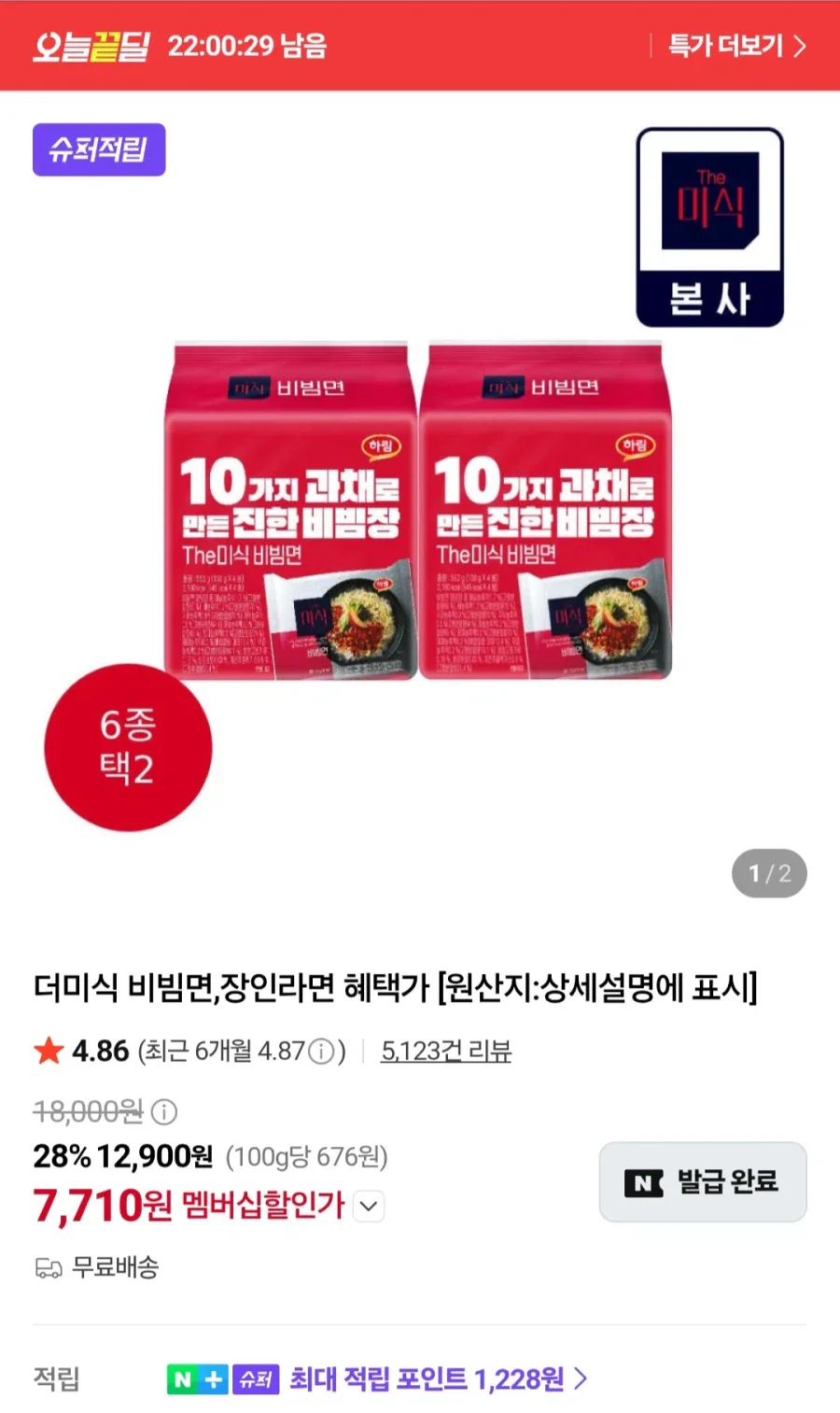 [네이버] 멤버십 더미식 비빔면 138g 12개 (7,710원/무료)_1.webp