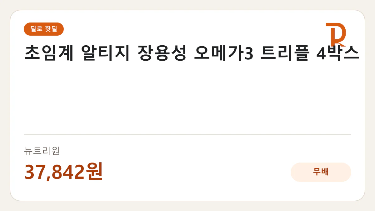 초임계 알티지 장용성 오메가3 트리플 4박스 뉴트리원 37,842원 핫딜 정보 카드