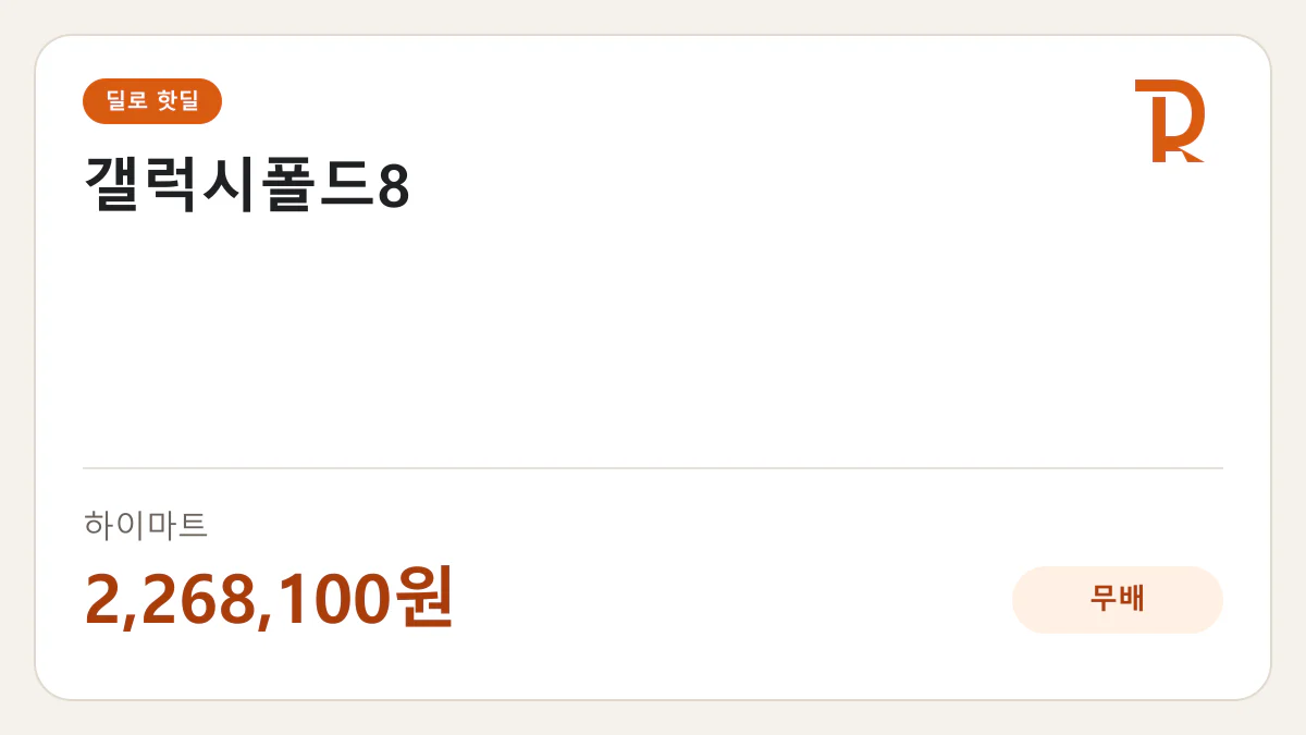 갤럭시폴드8 하이마트 2,268,100원 핫딜 정보 카드