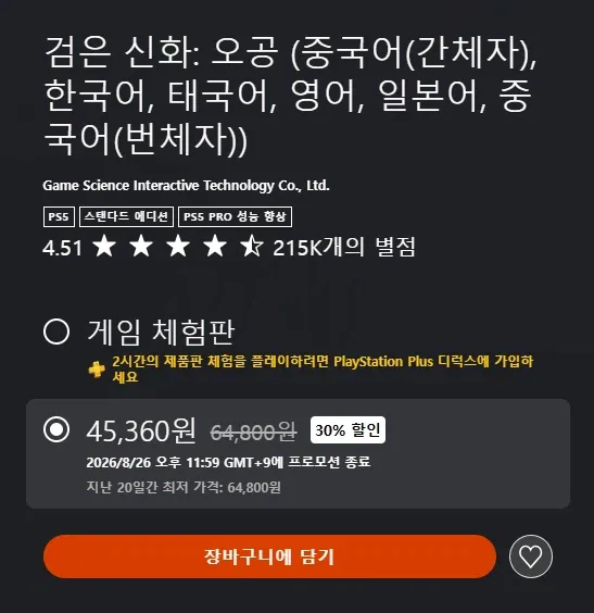 [한국PS스토어] 검은 신화: 오공 30% 할인 45,360원_1.webp