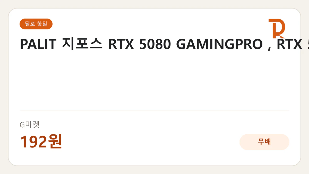 PALIT 지포스 RTX 5080 GAMINGPRO , RTX 5060 G마켓 192원 핫딜 정보 카드