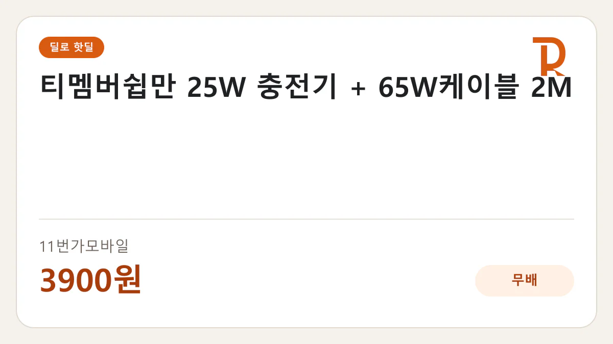 티멤버쉽만 25W 충전기 + 65W케이블 2M 11번가모바일 3900원 핫딜 정보 카드
