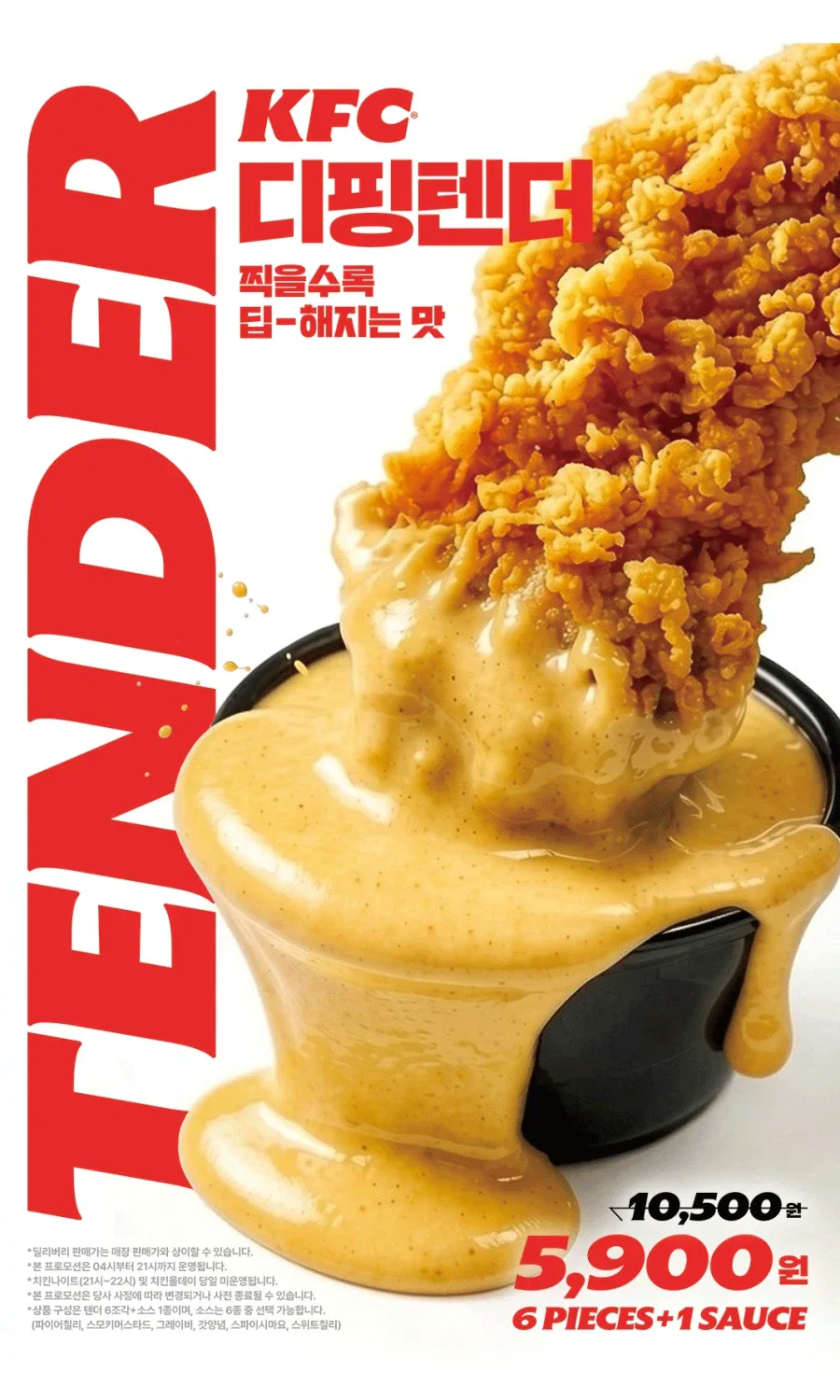 [KFC] 텐더 6조각+소스 1개 5900원 (8/18~9/14)_1.webp