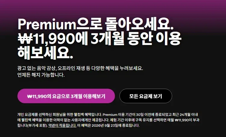 [스포티파이] 프리미엄 3개월 무료,24개월 이내 사용자 11990원_2.webp