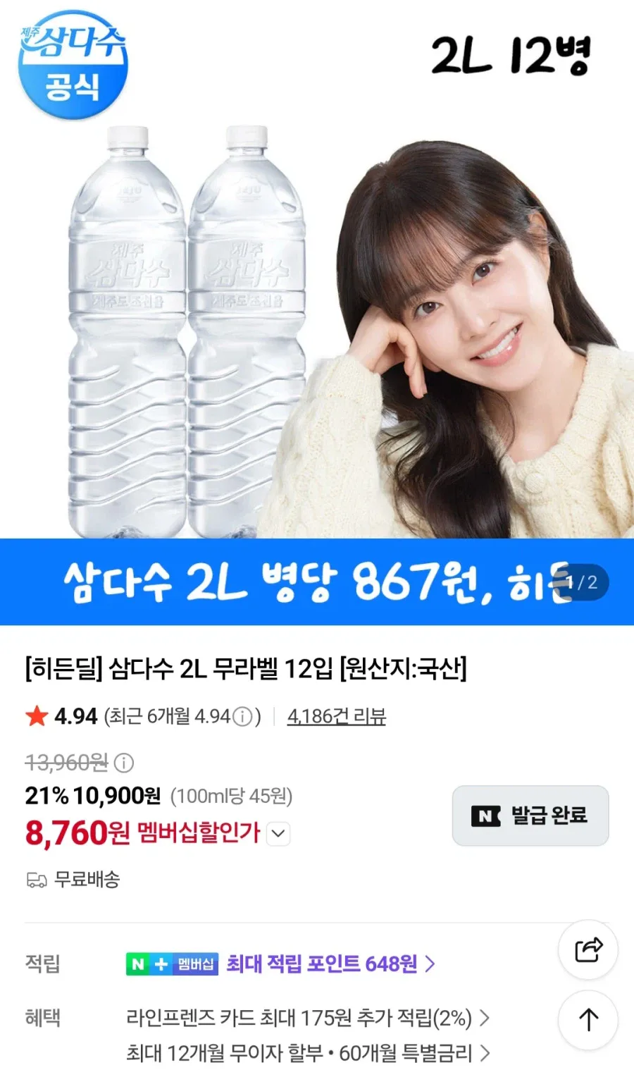 [네이버] 멤버십 삼다수 2L x 12병 (8,760원/무료)_1.webp