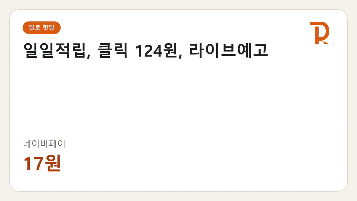 일일적립, 클릭 124원, 라이브예고 네이버페이 17원 핫딜 정보 카드