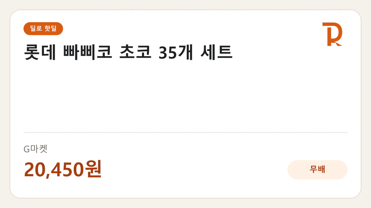롯데 빠삐코 초코 35개 세트 G마켓 20,450원 핫딜 정보 카드
