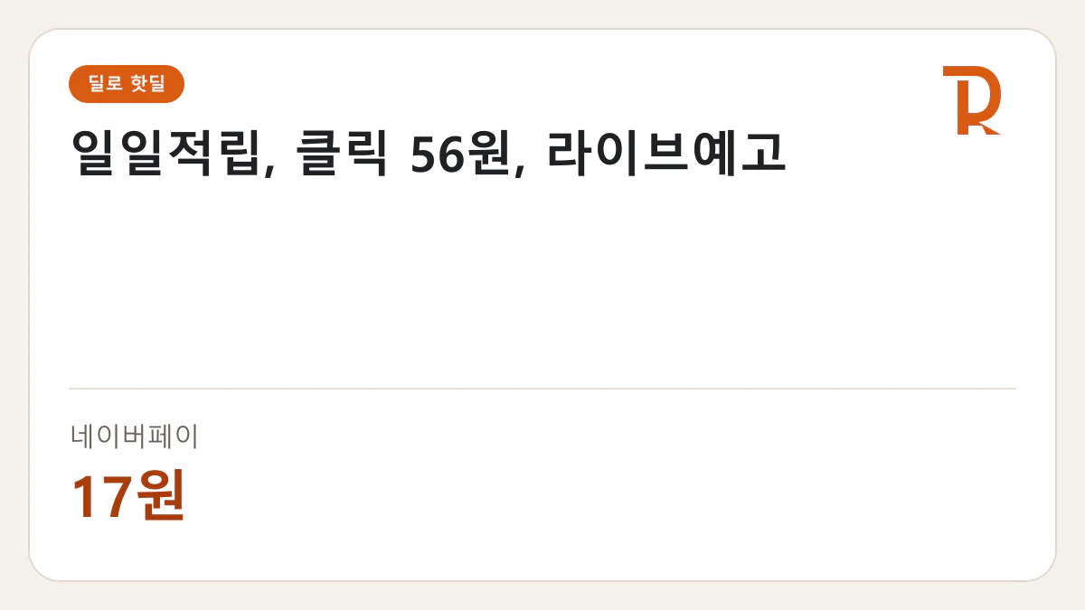 일일적립, 클릭 56원, 라이브예고 네이버페이 17원 핫딜 정보 카드